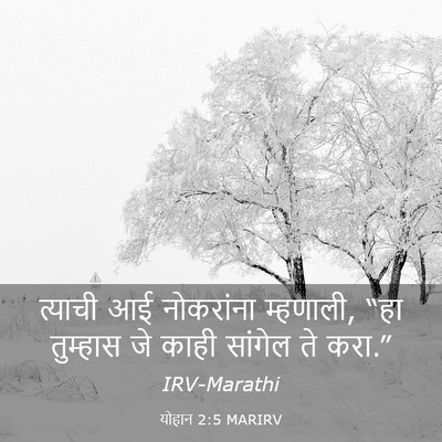 Picture 03 - योहान 2:5 MARIRV - त्याची आई - Bible Verse Picture