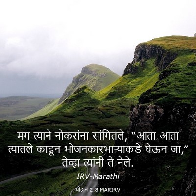 Picture 03 - योहान 2:8 MARIRV - मग त्याने - Bible Verse Picture