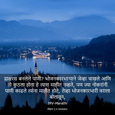 Picture 03 - योहान 2:9 MARIRV - द्राक्षरस बनलेले - Bible Verse Picture