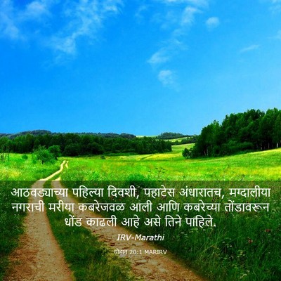 Picture 03 - योहान 20:1 MARIRV - आठवड्याच्या - Bible Verse Picture