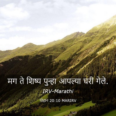 Picture 03 - योहान 20:10 MARIRV - मग ते शिष्य पुन्हा - Bible Verse Picture
