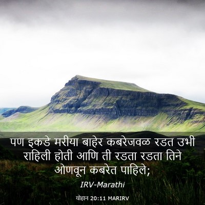Picture 03 - योहान 20:11 MARIRV - पण इकडे मरीया - Bible Verse Picture