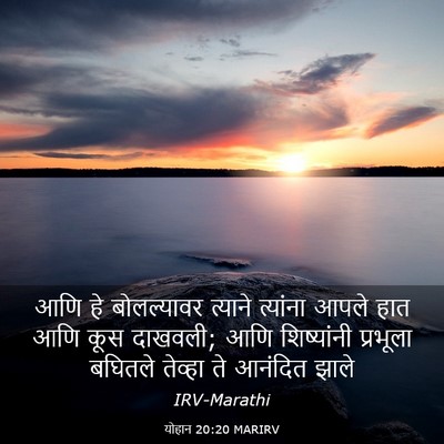 Picture 03 - योहान 20:20 MARIRV - आणि हे बोलल्यावर - Bible Verse Picture