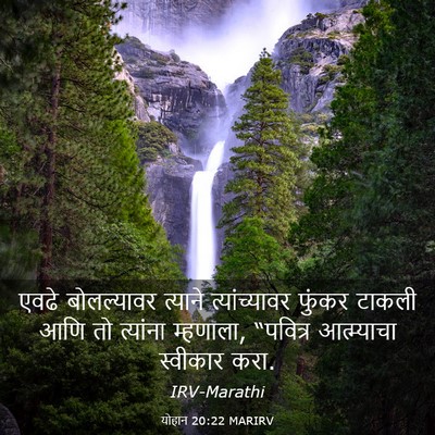 Picture 03 - योहान 20:22 MARIRV - एवढे बोलल्यावर - Bible Verse Picture