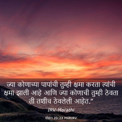 Picture 03 - योहान 20:23 MARIRV - ज्या कोणाच्या - Bible Verse Picture