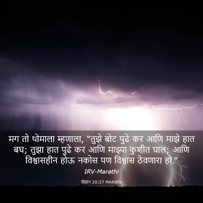 Picture 03 - योहान 20:27 MARIRV - मग तो थोमाला - Bible Verse Picture