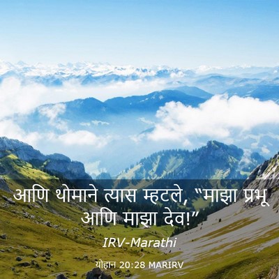 Picture 03 - योहान 20:28 MARIRV - आणि थोमाने त्यास - Bible Verse Picture