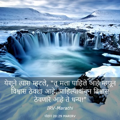 Picture 03 - योहान 20:29 MARIRV - येशूने त्यास - Bible Verse Picture