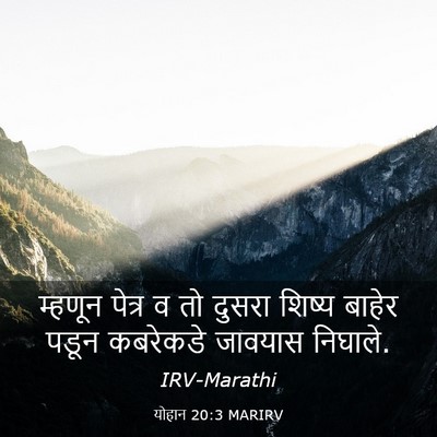Picture 03 - योहान 20:3 MARIRV - म्हणून पेत्र व तो - Bible Verse Picture