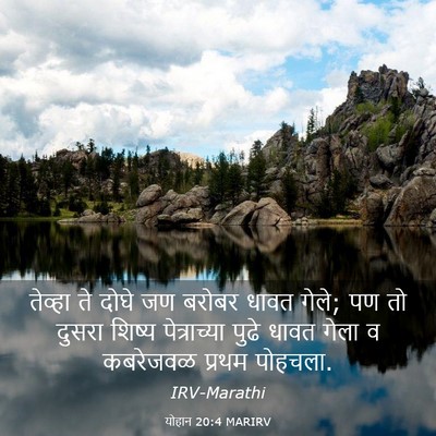 Picture 03 - योहान 20:4 MARIRV - तेव्हा ते दोघे जण - Bible Verse Picture