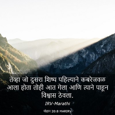 Picture 03 - योहान 20:8 MARIRV - तेव्हा जो दुसरा - Bible Verse Picture