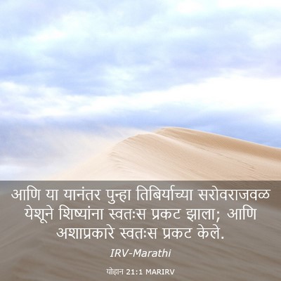 Picture 03 - योहान 21:1 MARIRV - आणि या यानंतर - Bible Verse Picture