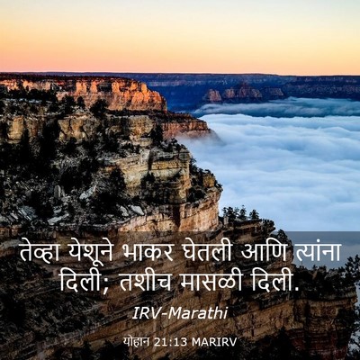 Picture 03 - योहान 21:13 MARIRV - तेव्हा येशूने - Bible Verse Picture
