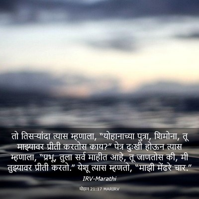 Picture 03 - योहान 21:17 MARIRV - तो तिसर्‍यांदा - Bible Verse Picture