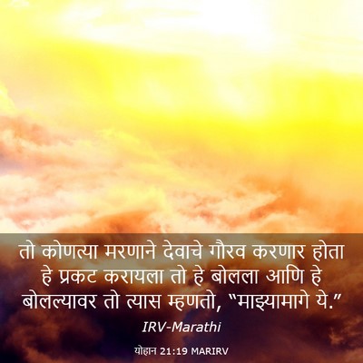 Picture 03 - योहान 21:19 MARIRV - तो कोणत्या मरणाने - Bible Verse Picture