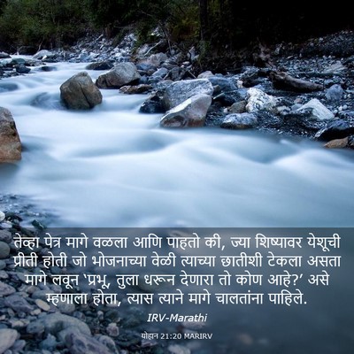 Picture 03 - योहान 21:20 MARIRV - तेव्हा पेत्र मागे - Bible Verse Picture
