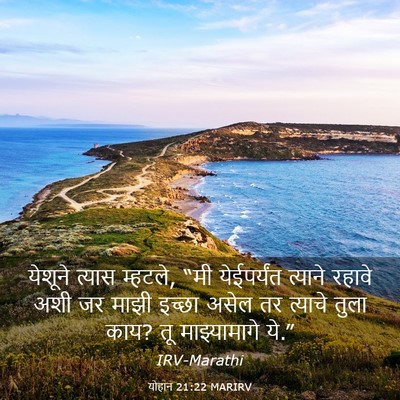 Picture 03 - योहान 21:22 MARIRV - येशूने त्यास - Bible Verse Picture