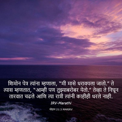 Picture 03 - योहान 21:3 MARIRV - शिमोन पेत्र - Bible Verse Picture