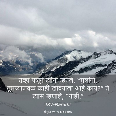 Picture 03 - योहान 21:5 MARIRV - तेव्हा येशूने - Bible Verse Picture
