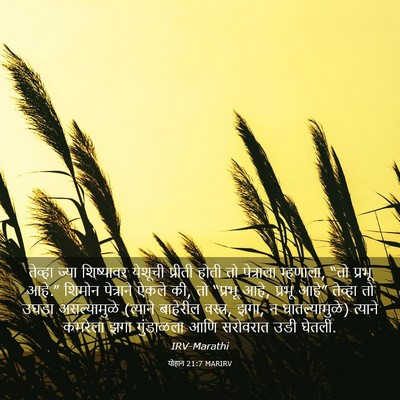 Picture 03 - योहान 21:7 MARIRV - तेव्हा ज्या - Bible Verse Picture