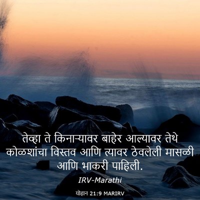 Picture 03 - योहान 21:9 MARIRV - तेव्हा ते - Bible Verse Picture