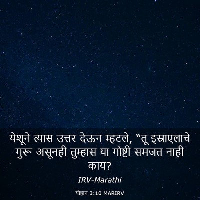 Picture 03 - योहान 3:10 MARIRV - येशूने त्यास - Bible Verse Picture