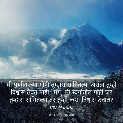 Picture 03 - योहान 3:12 MARIRV - मी पृथ्वीवरच्या - Bible Verse Picture