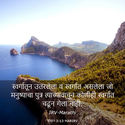 Picture 03 - योहान 3:13 MARIRV - स्वर्गातून - Bible Verse Picture