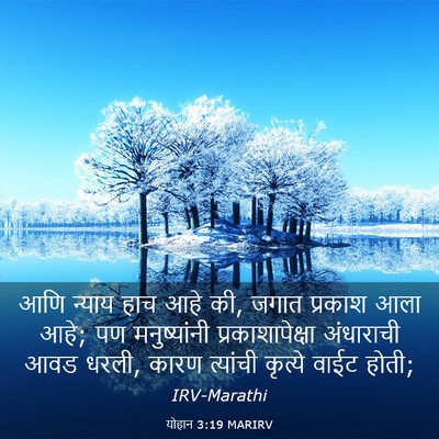 Picture 03 - योहान 3:19 MARIRV - आणि न्याय हाच आहे - Bible Verse Picture