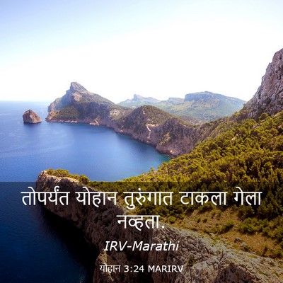 Picture 03 - योहान 3:24 MARIRV - तोपर्यंत योहान - Bible Verse Picture