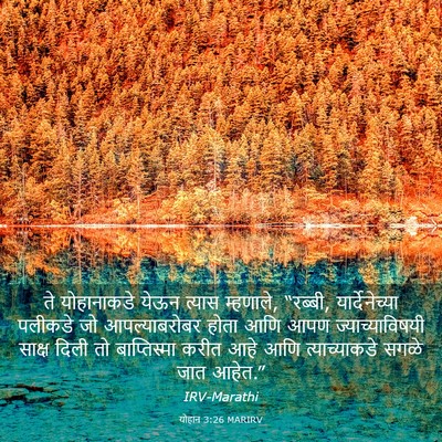 Picture 03 - योहान 3:26 MARIRV - ते योहानाकडे येऊन - Bible Verse Picture
