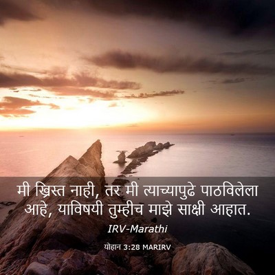 Picture 03 - योहान 3:28 MARIRV - मी ख्रिस्त नाही, तर - Bible Verse Picture