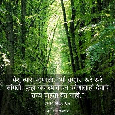 Picture 03 - योहान 3:3 MARIRV - येशू त्यास - Bible Verse Picture