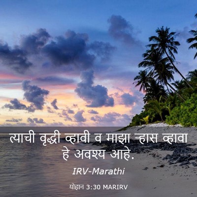 Picture 03 - योहान 3:30 MARIRV - त्याची वृद्धी - Bible Verse Picture