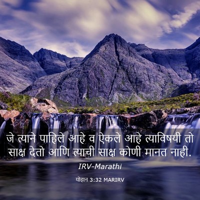 Picture 03 - योहान 3:32 MARIRV - जे त्याने पाहिले - Bible Verse Picture