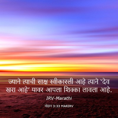 Picture 03 - योहान 3:33 MARIRV - ज्याने त्याची - Bible Verse Picture