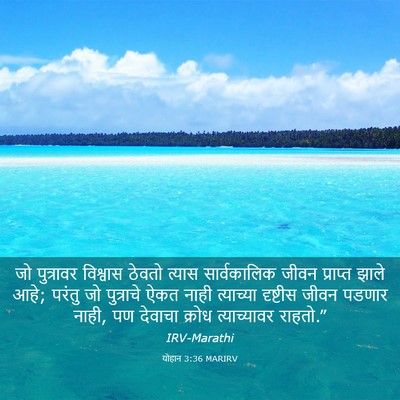 Picture 03 - योहान 3:36 MARIRV - जो पुत्रावर - Bible Verse Picture