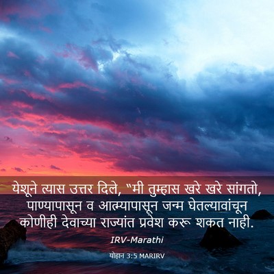 Picture 03 - योहान 3:5 MARIRV - येशूने त्यास - Bible Verse Picture