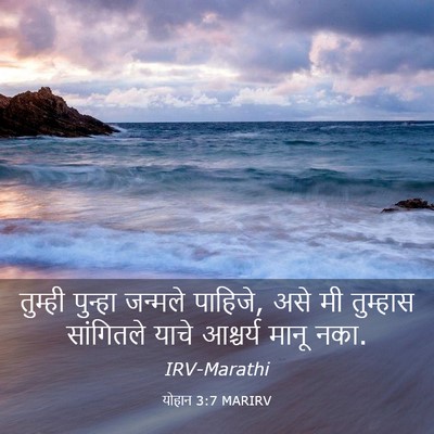 Picture 03 - योहान 3:7 MARIRV - तुम्ही पुन्हा - Bible Verse Picture