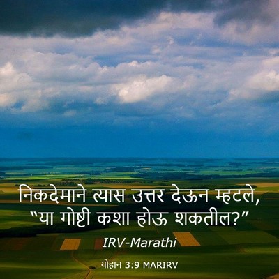 Picture 03 - योहान 3:9 MARIRV - निकदेमाने त्यास - Bible Verse Picture