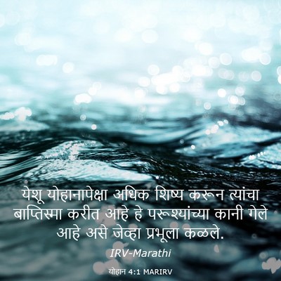Picture 03 - योहान 4:1 MARIRV - येशू योहानापेक्षा - Bible Verse Picture