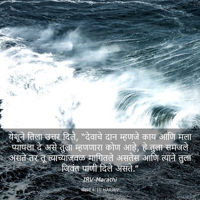 Picture 03 - योहान 4:10 MARIRV - येशूने तिला उत्तर - Bible Verse Picture