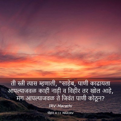 Picture 03 - योहान 4:11 MARIRV - ती स्त्री त्यास - Bible Verse Picture