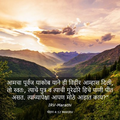 Picture 03 - योहान 4:12 MARIRV - आमचा पूर्वज याकोब - Bible Verse Picture