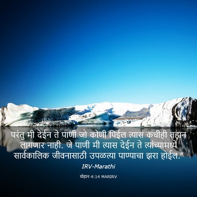 Picture 03 - योहान 4:14 MARIRV - परंतु मी देईन ते - Bible Verse Picture
