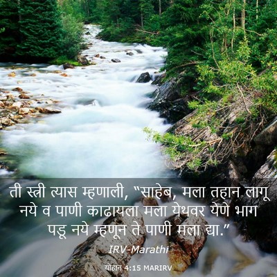 Picture 03 - योहान 4:15 MARIRV - ती स्त्री त्यास - Bible Verse Picture