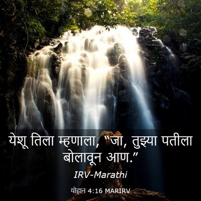 Picture 03 - योहान 4:16 MARIRV - येशू तिला म्हणाला, - Bible Verse Picture