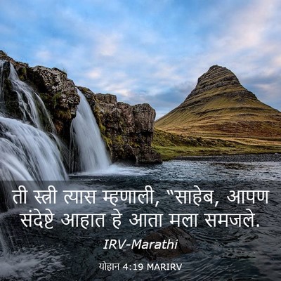Picture 03 - योहान 4:19 MARIRV - ती स्त्री त्यास - Bible Verse Picture