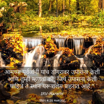 Picture 03 - योहान 4:20 MARIRV - आमच्या पूर्वजांनी - Bible Verse Picture