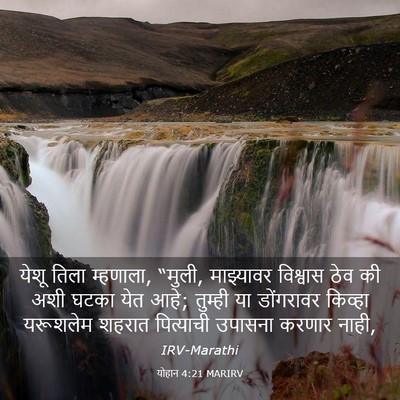 Picture 03 - योहान 4:21 MARIRV - येशू तिला म्हणाला, - Bible Verse Picture